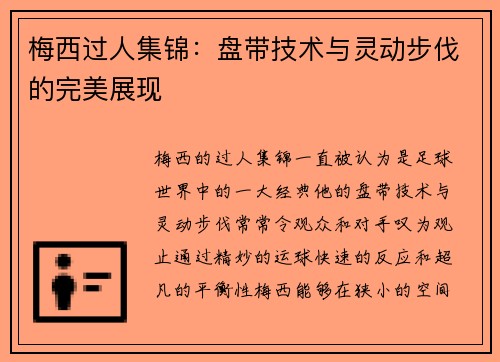 梅西过人集锦：盘带技术与灵动步伐的完美展现